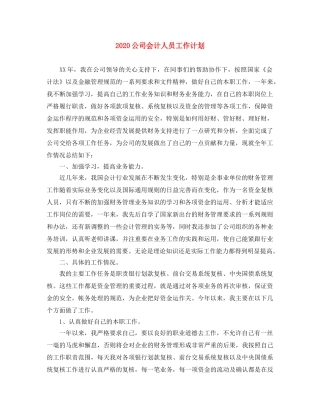 2024公司会计人员工作计划 