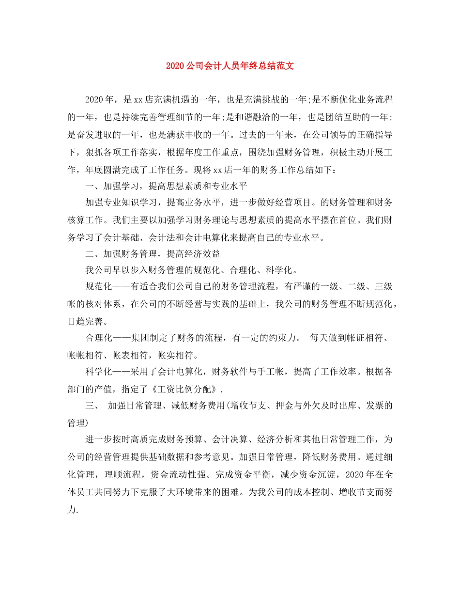 2024公司会计人员年终总结范文 _第1页