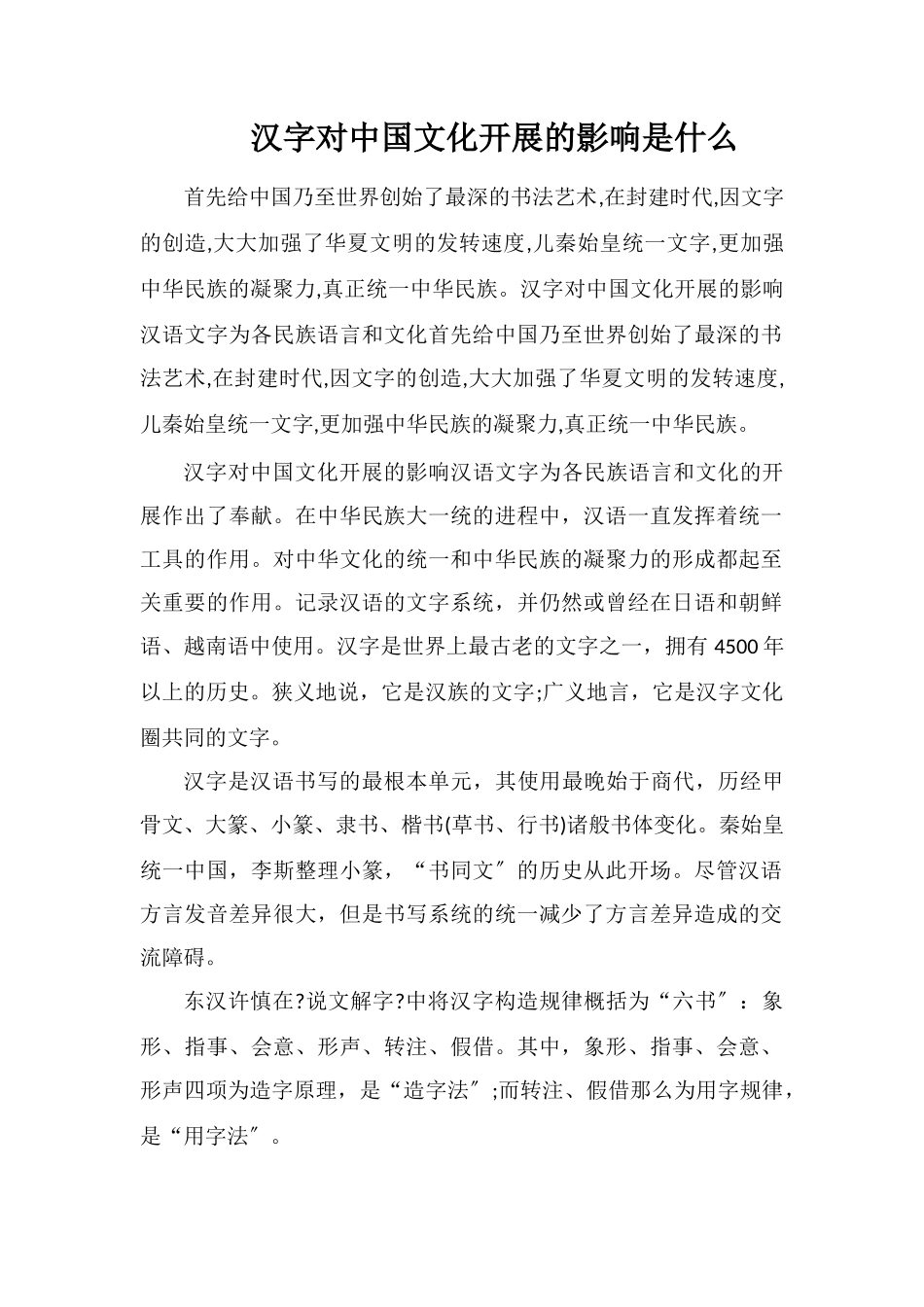 汉字对中国文化发展的影响是什么_第1页