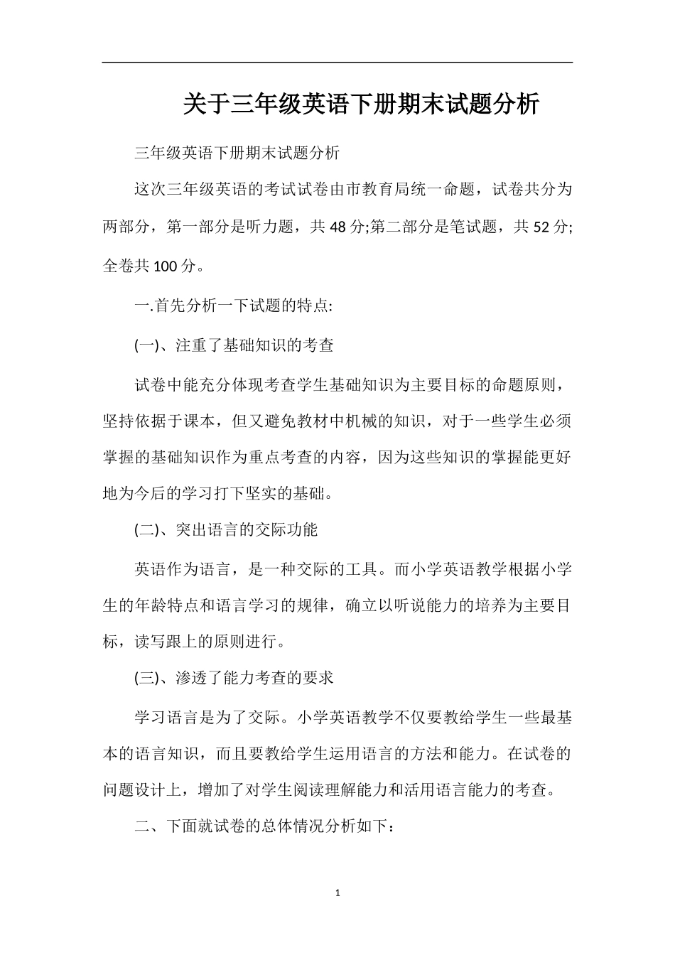 关于三年级英语下册期末试题分析_第1页