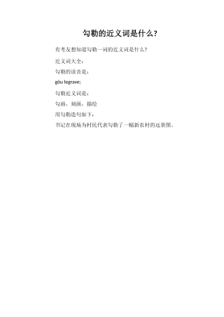 勾勒的近义词是什么