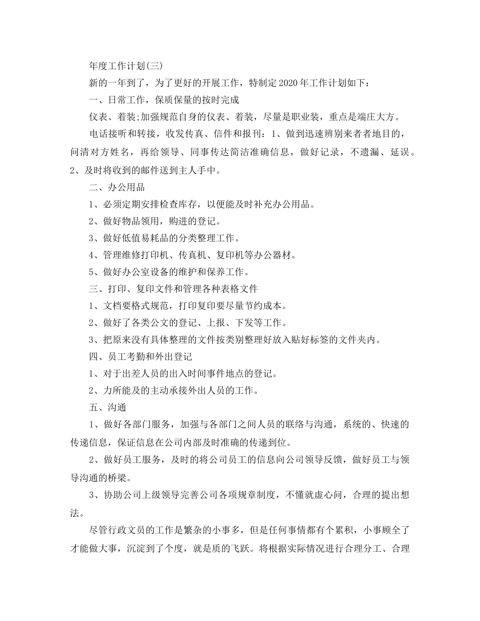 2024公司企业行政文员的年度工作计划 _第3页