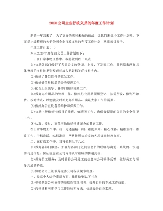 2024公司企业行政文员的年度工作计划 