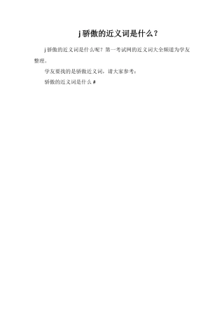 j骄傲的近义词是什么？