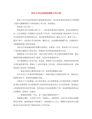 2024公司企业财务部的工作计划 