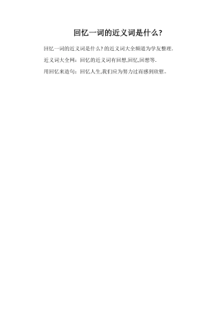 回顾一词的近义词是什么