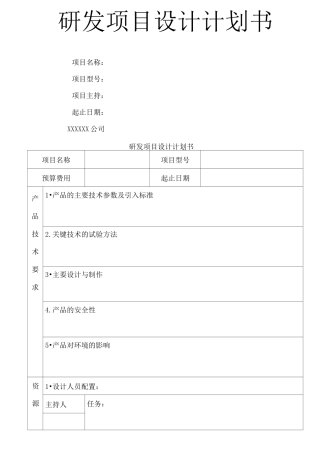 研发项目设计计划书