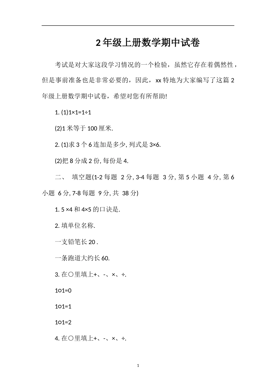2年级上册数学期中试卷_第1页