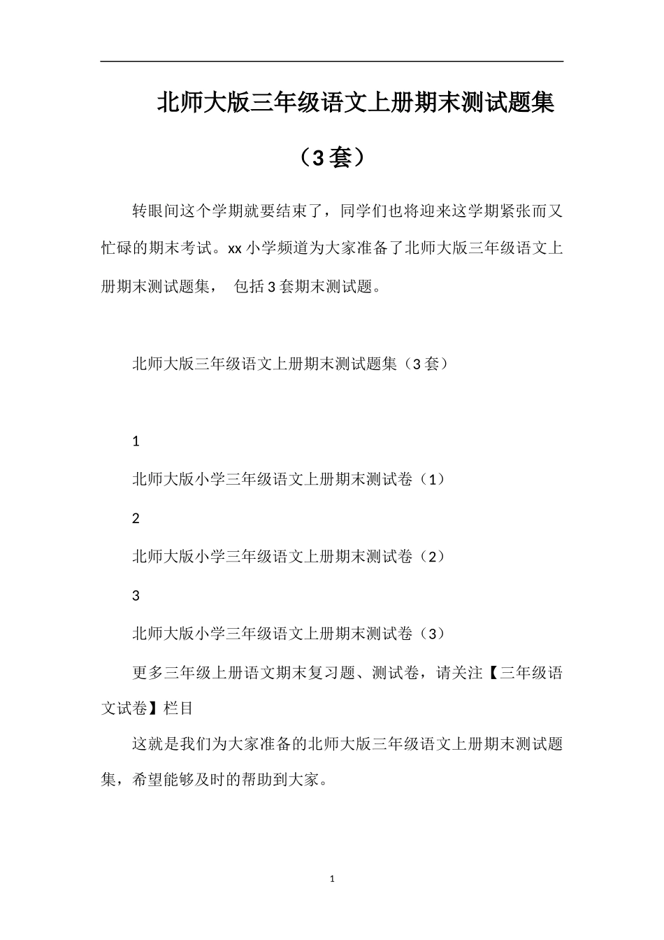 北师大版三年级语文上册期末测试题集（3套）_第1页