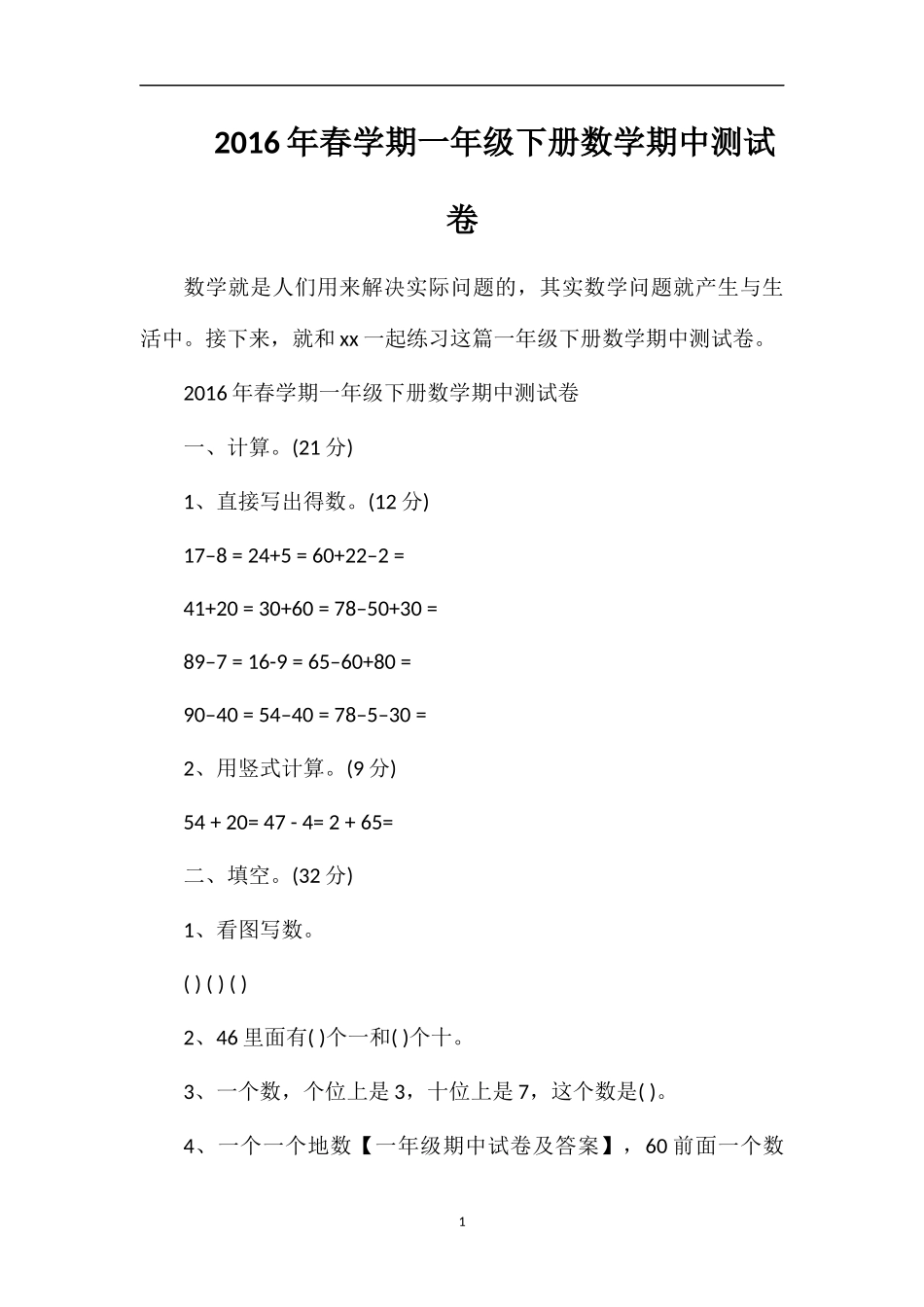 春学期一年级下册数学期中测试卷_第1页