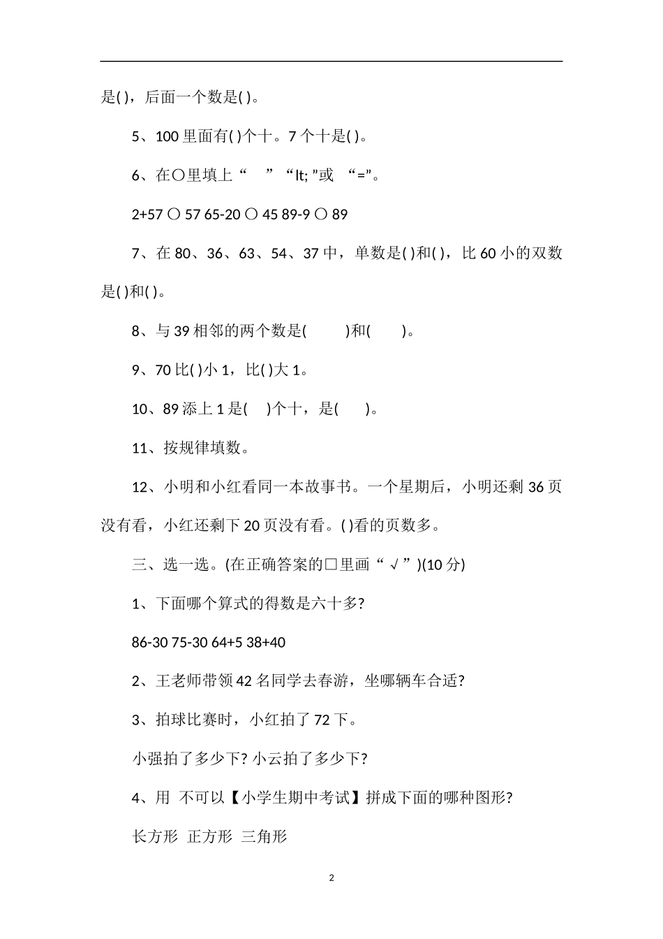 春学期一年级下册数学期中测试卷_第2页