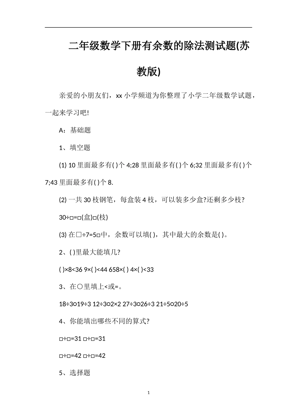二年级数学下册有余数的除法测试题(苏教版)_第1页