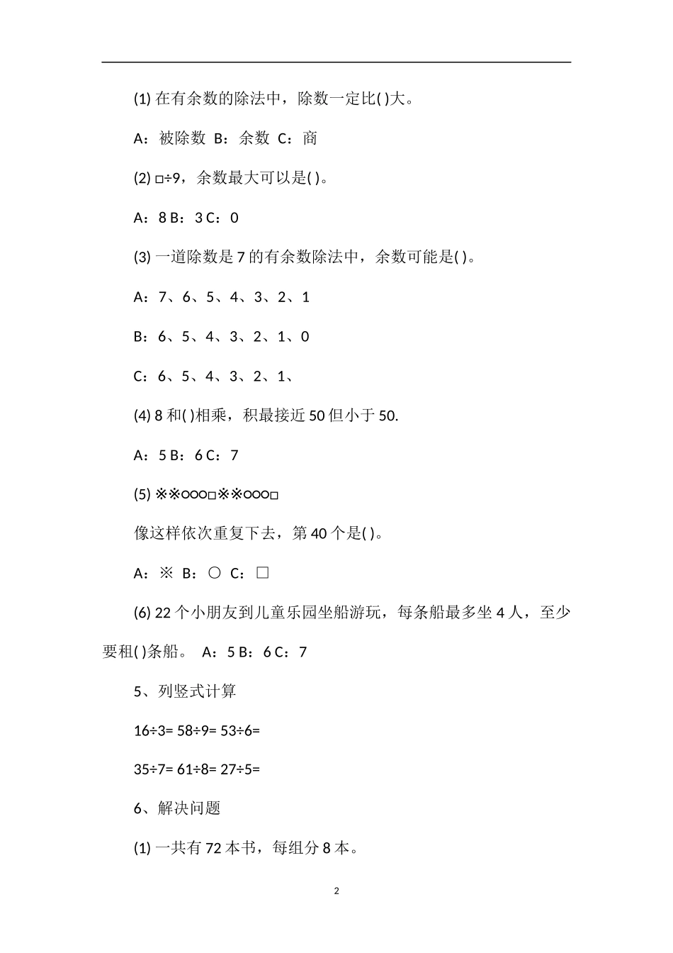 二年级数学下册有余数的除法测试题(苏教版)_第2页