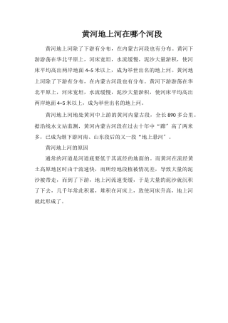 黄河地上河在哪个河段