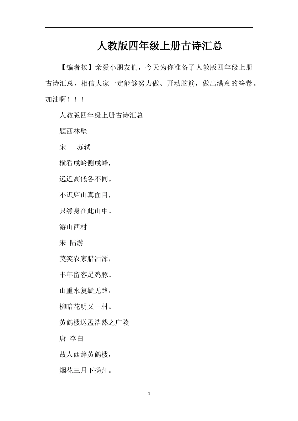 人教版四年级上册古诗汇总_第1页