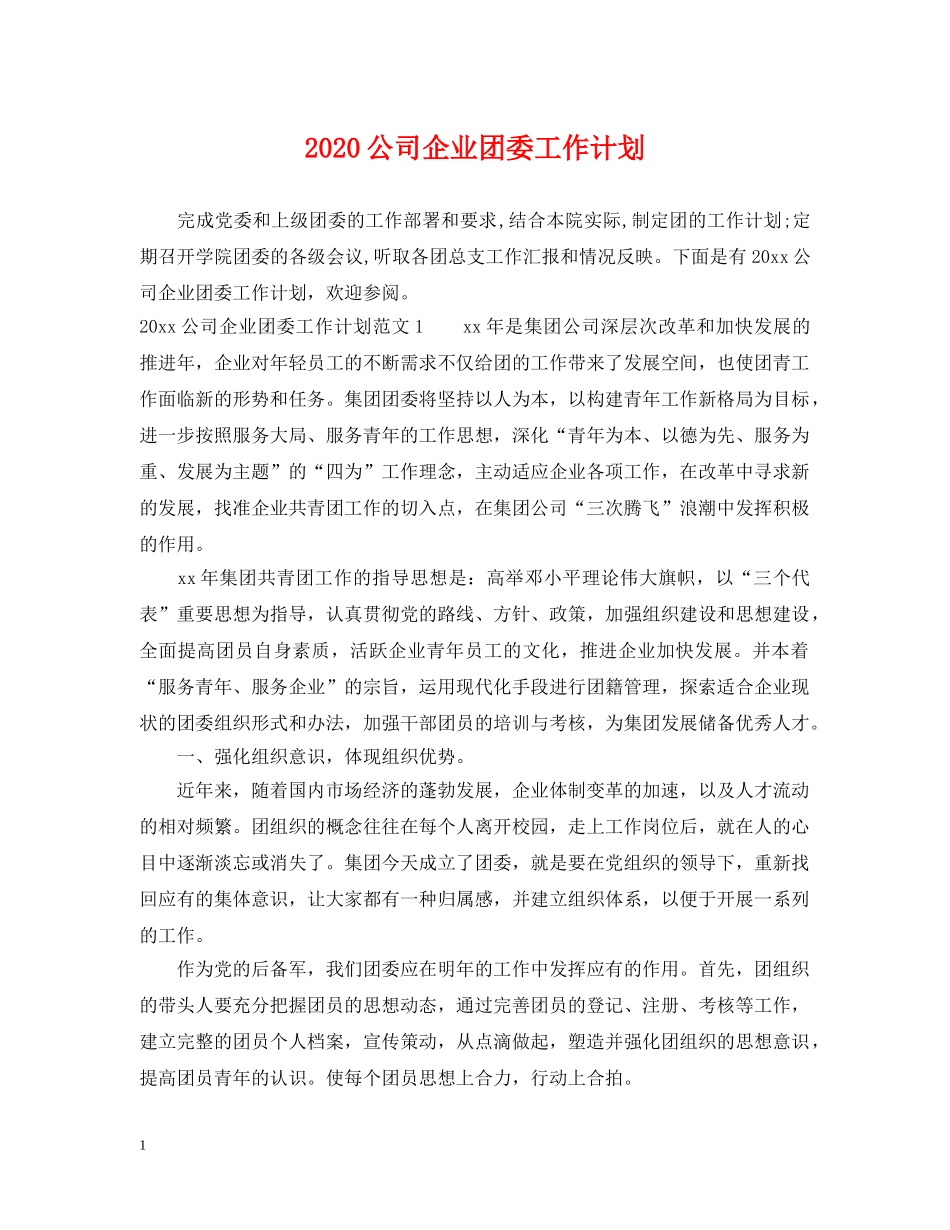 2024公司企业团委工作计划 _第1页