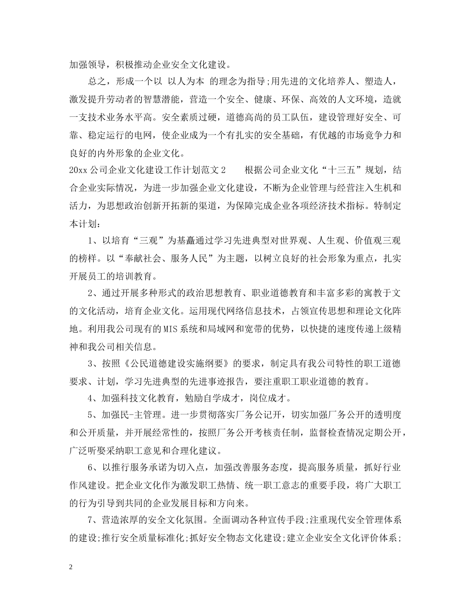 2024公司企业文化建设工作计划 _第2页
