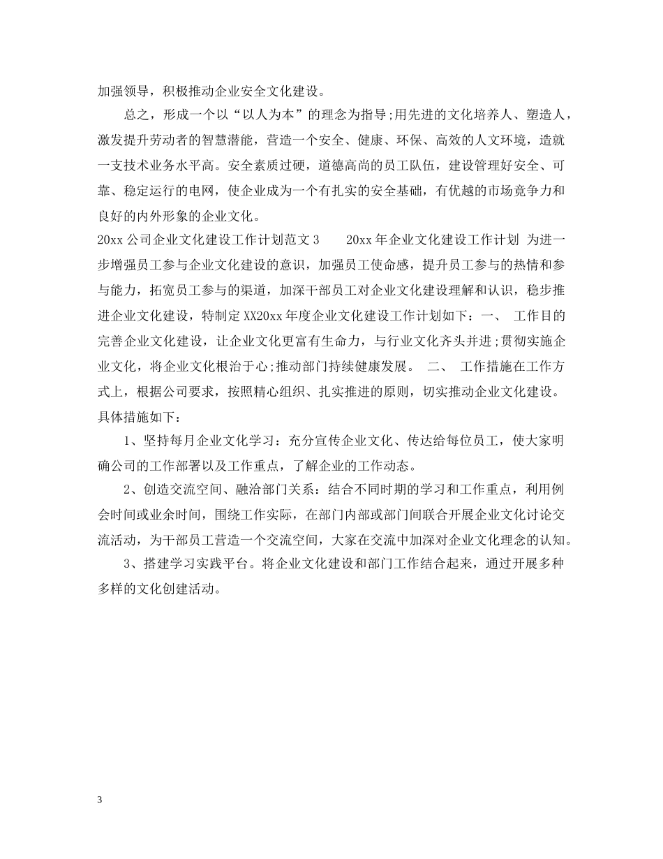 2024公司企业文化建设工作计划 _第3页
