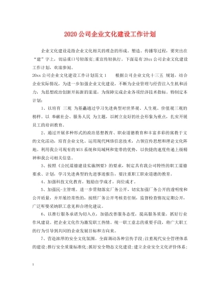 2024公司企业文化建设工作计划 