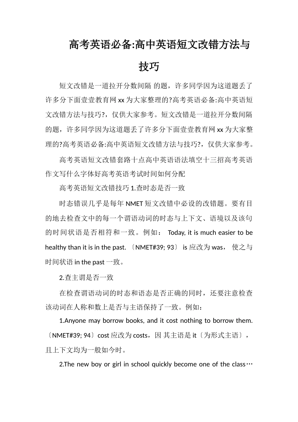 高考英语必备高中英语短文改错方法与技巧_第1页