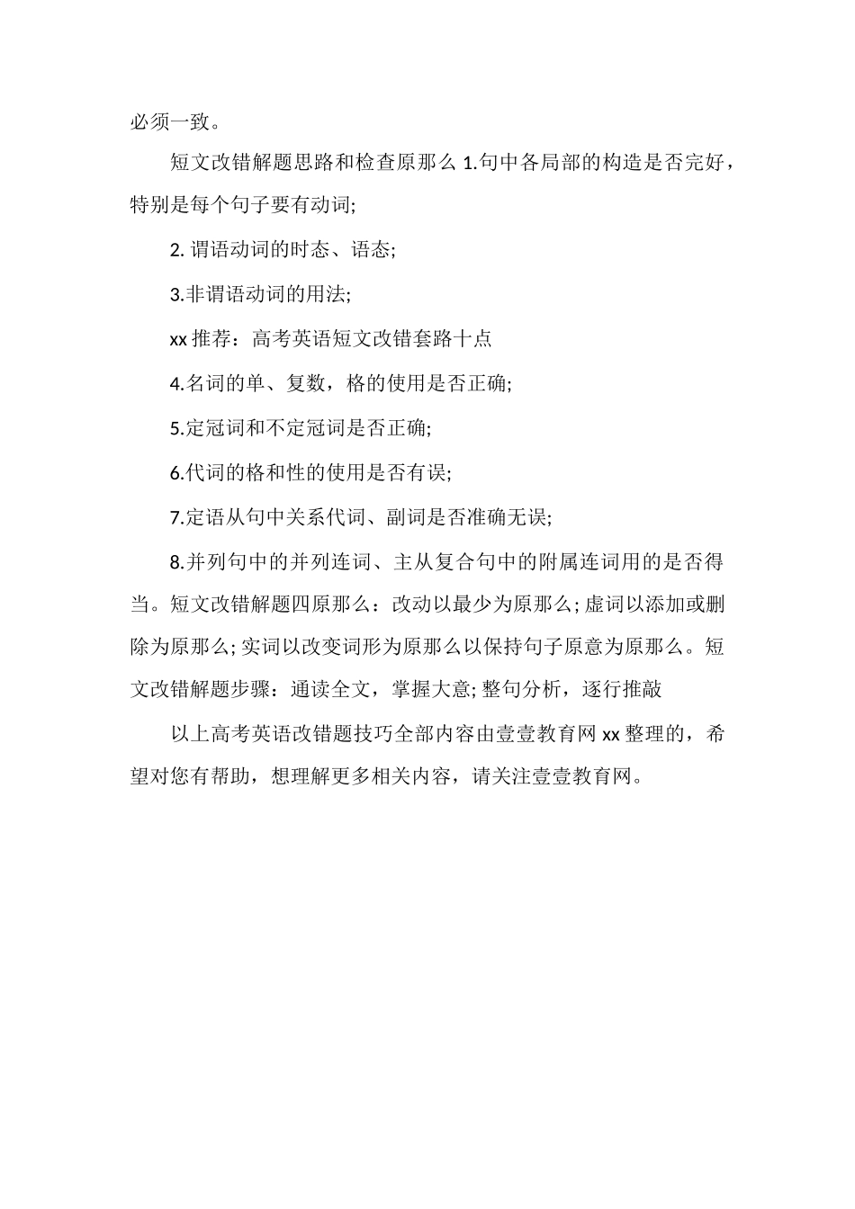 高考英语必备高中英语短文改错方法与技巧_第3页