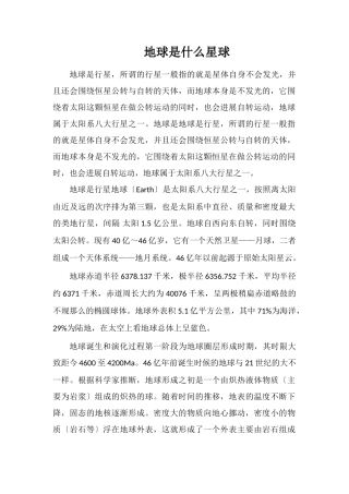 地球是什么星球