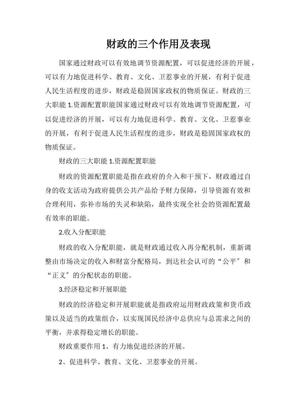 财政的三个作用及表现_第1页