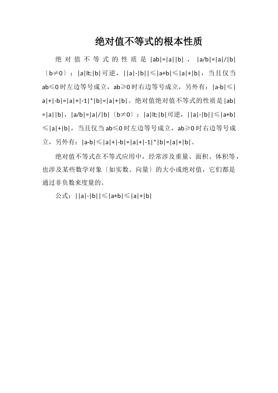 绝对值不等式的基本性质_第1页