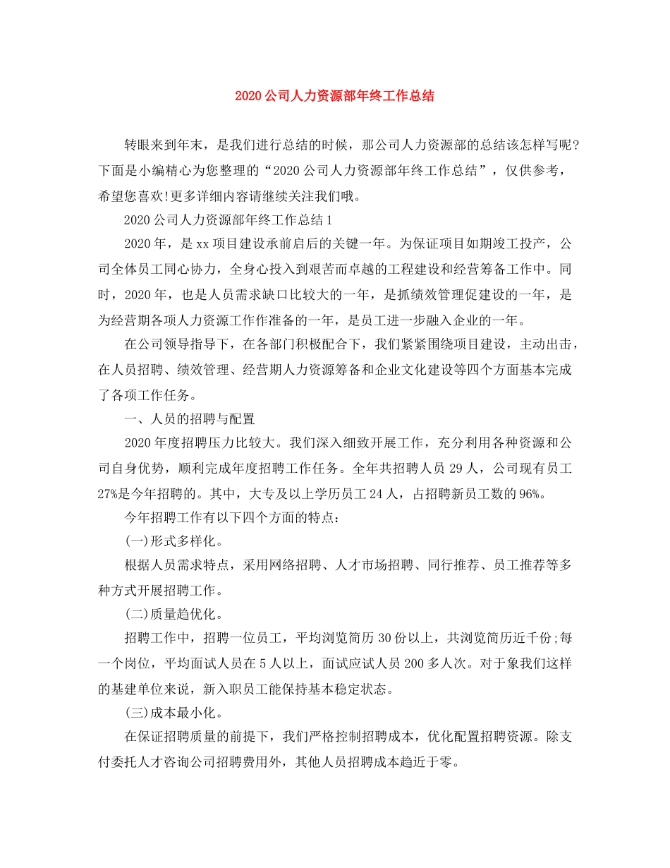 2024公司人力资源部年终工作总结 _第1页