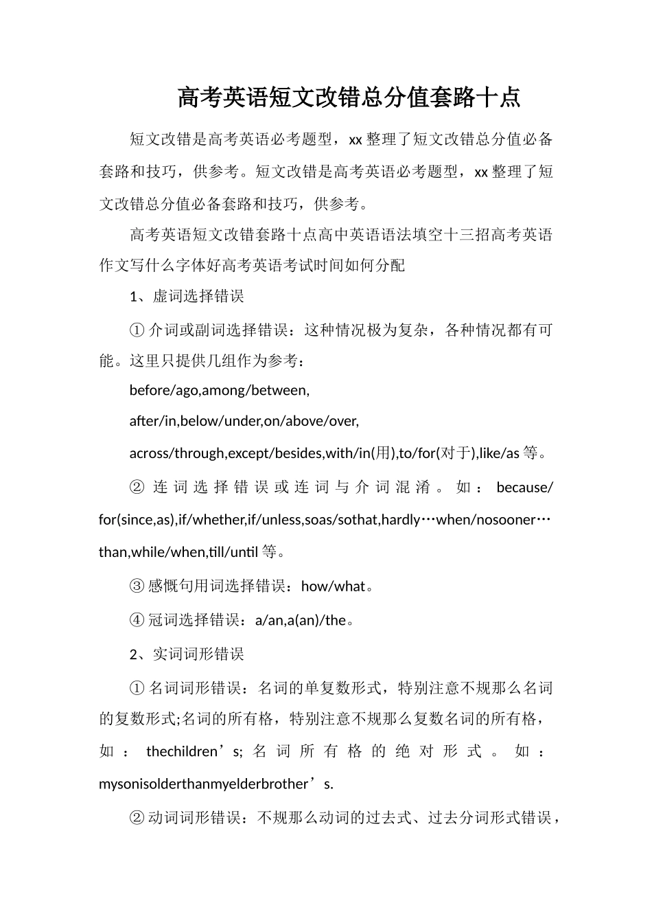 高考英语短文改错满分套路十点_第1页