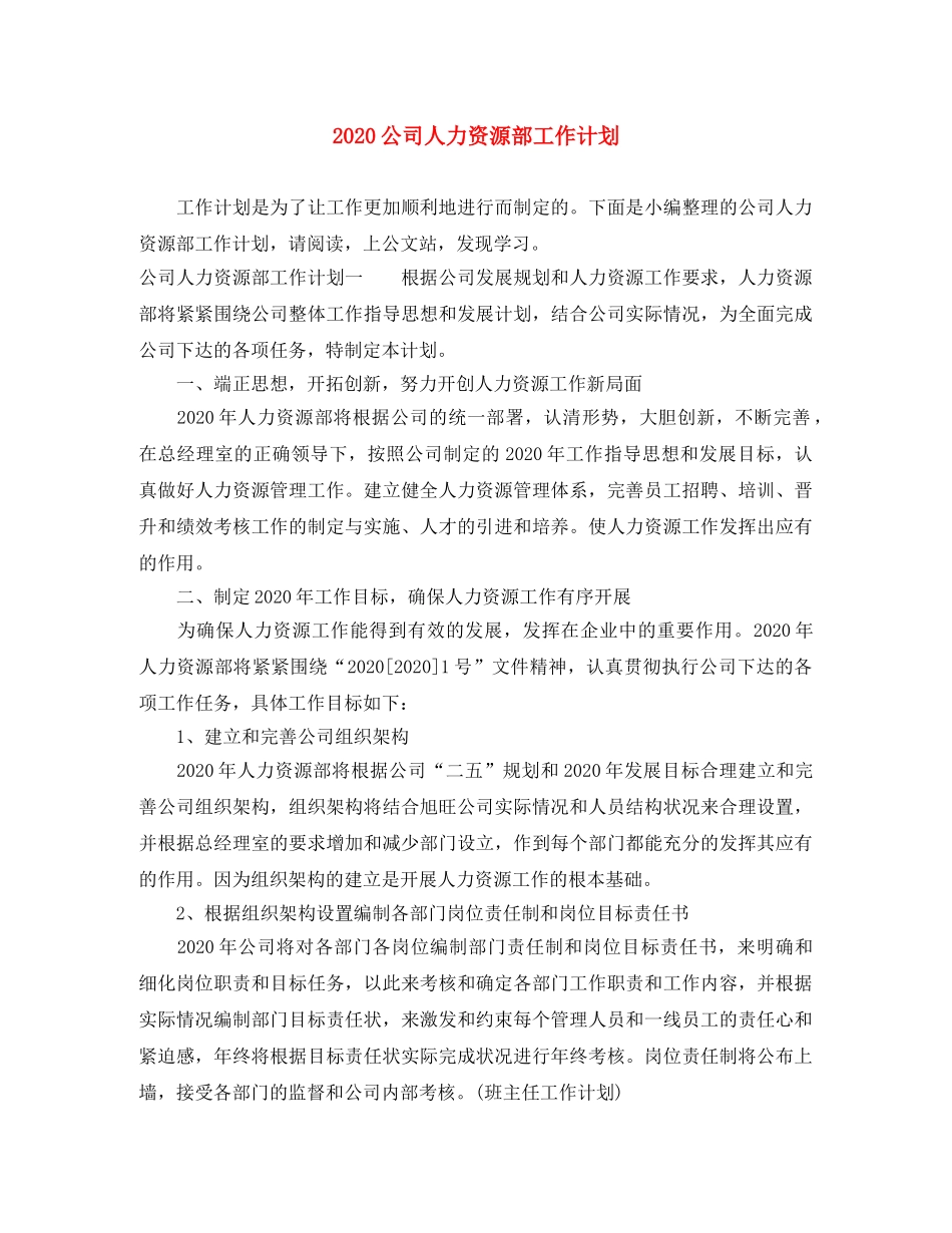2024公司人力资源部工作计划 _第1页
