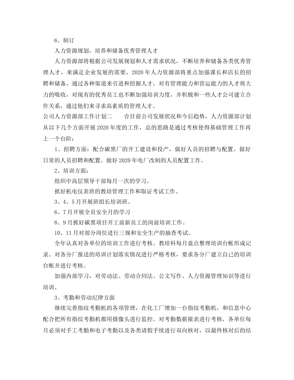 2024公司人力资源部工作计划 _第3页