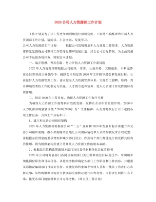 2024公司人力资源部工作计划 