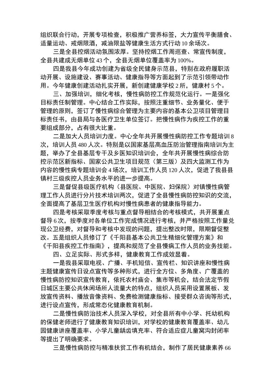 慢性病防控工作总结_第2页