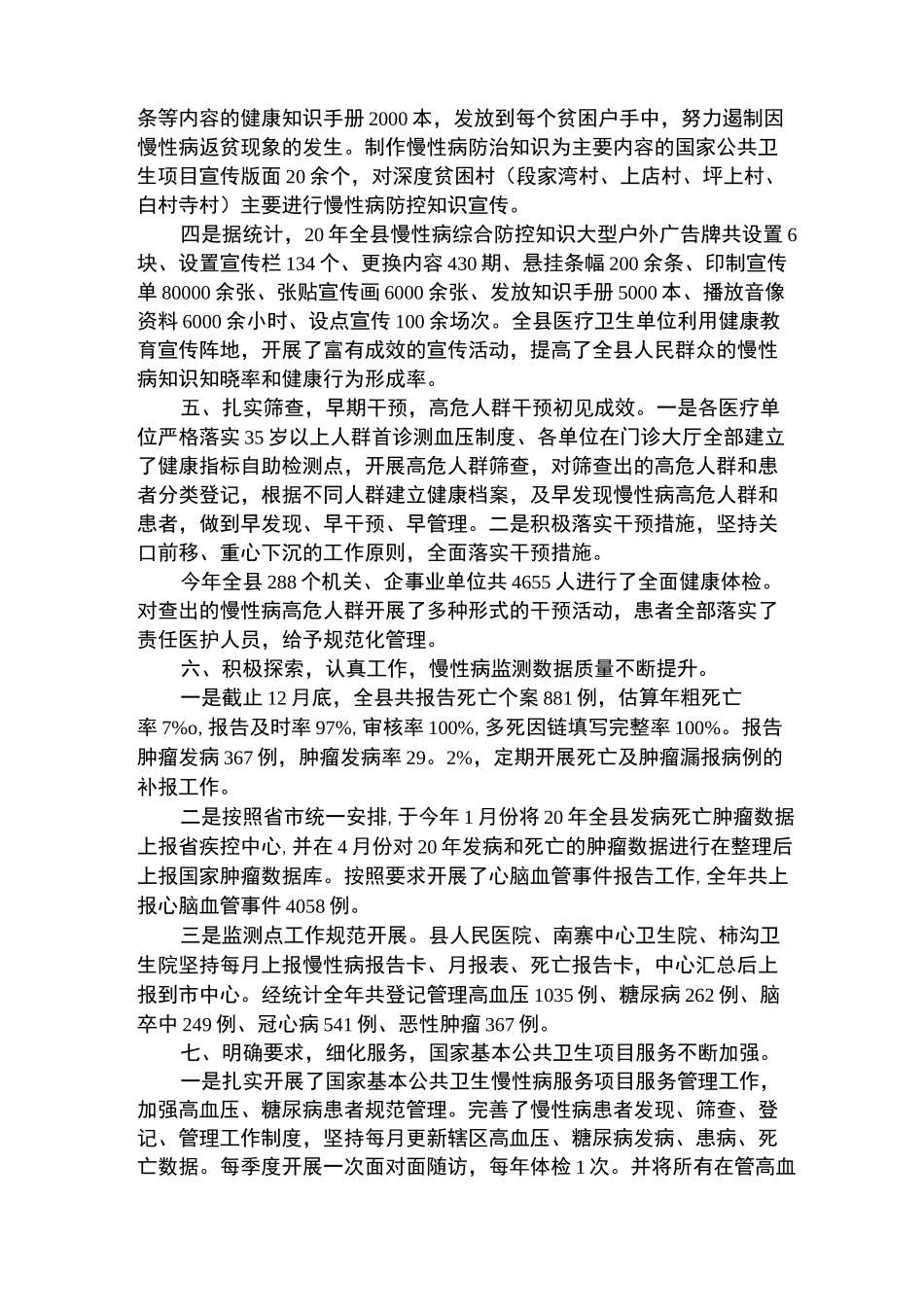 慢性病防控工作总结_第3页