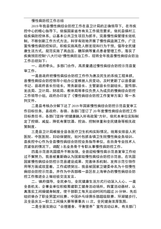 慢性病防控工作总结