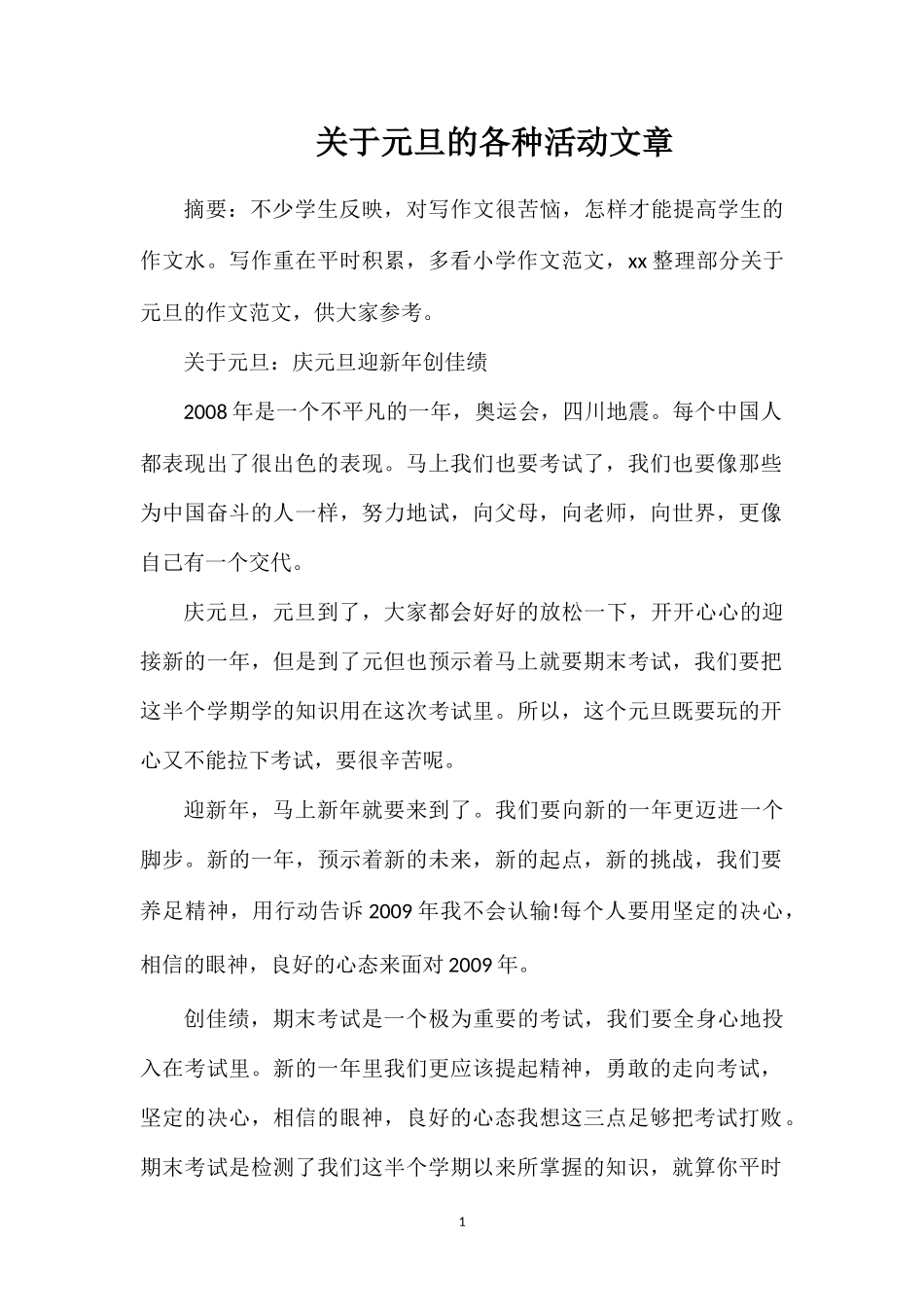 关于元旦的各种活动文章_第1页