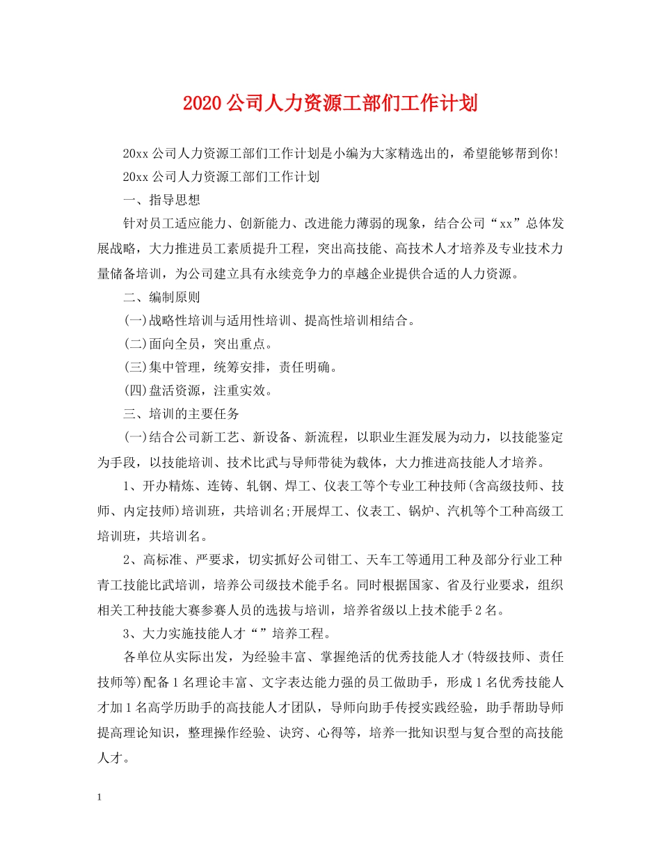 2024公司人力资源工部们工作计划 _第1页