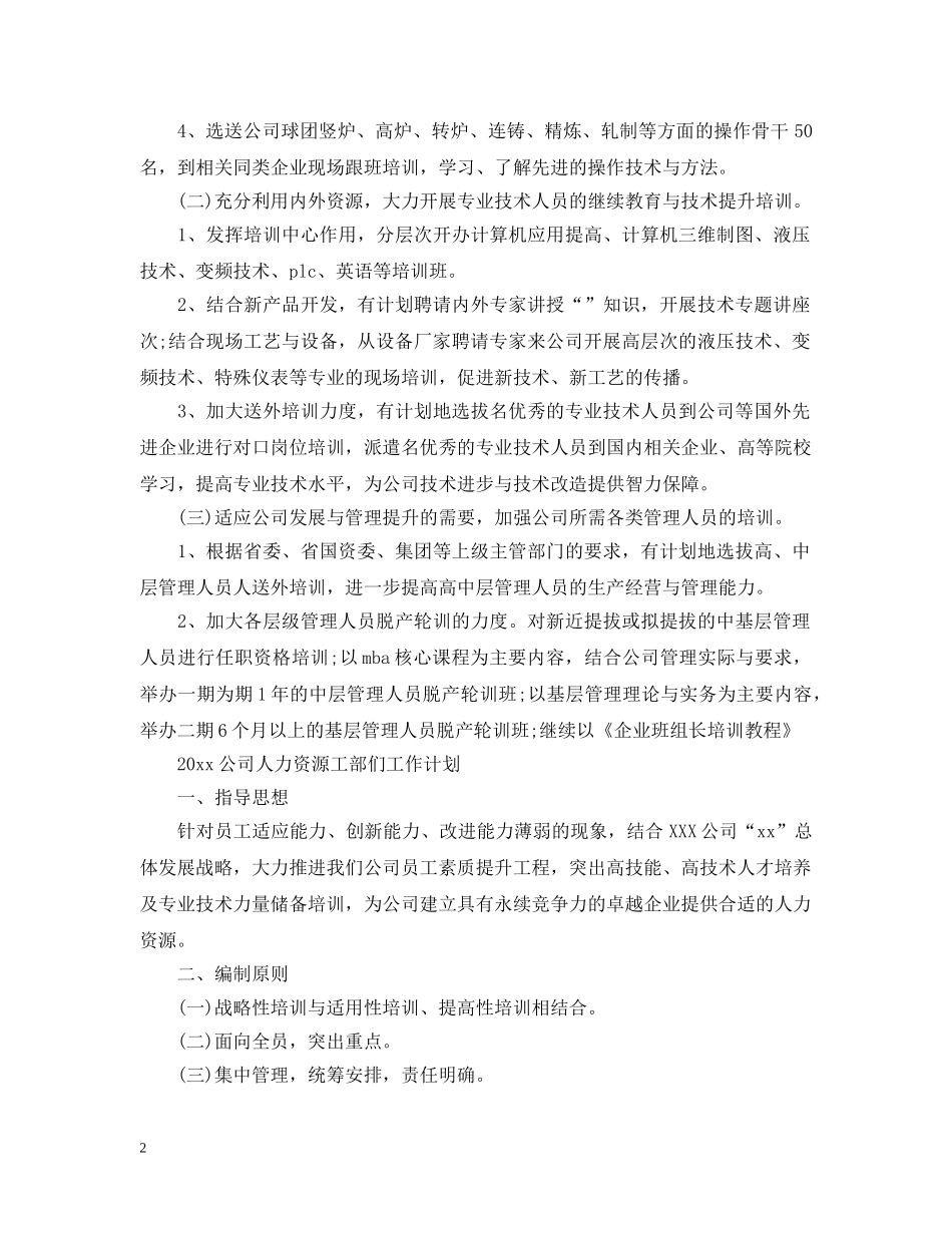 2024公司人力资源工部们工作计划 _第2页