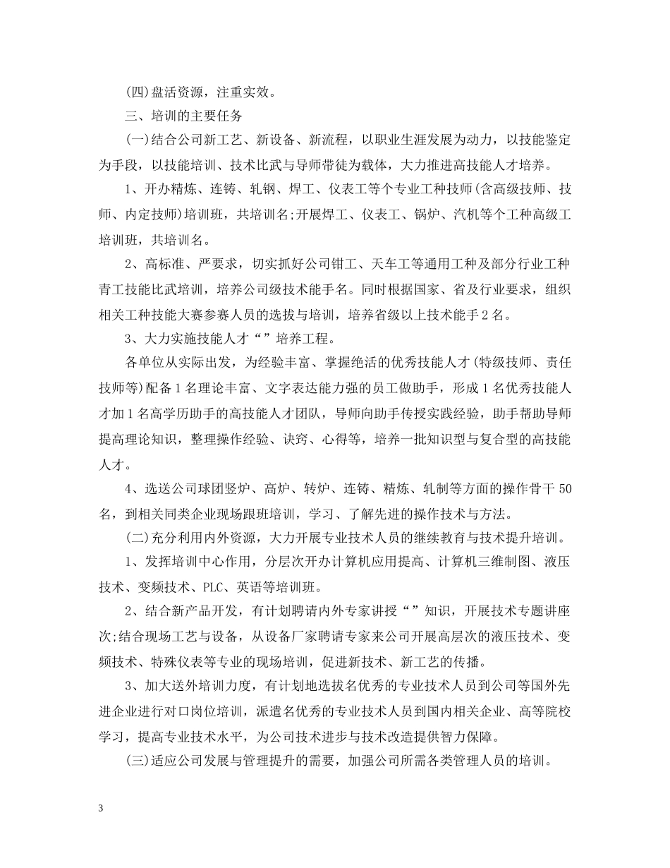 2024公司人力资源工部们工作计划 _第3页