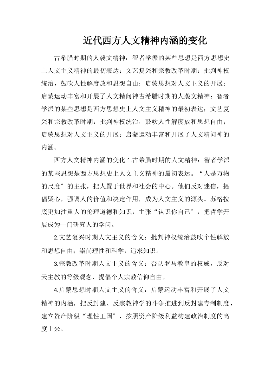 近代西方人文精神内涵的变化_第1页