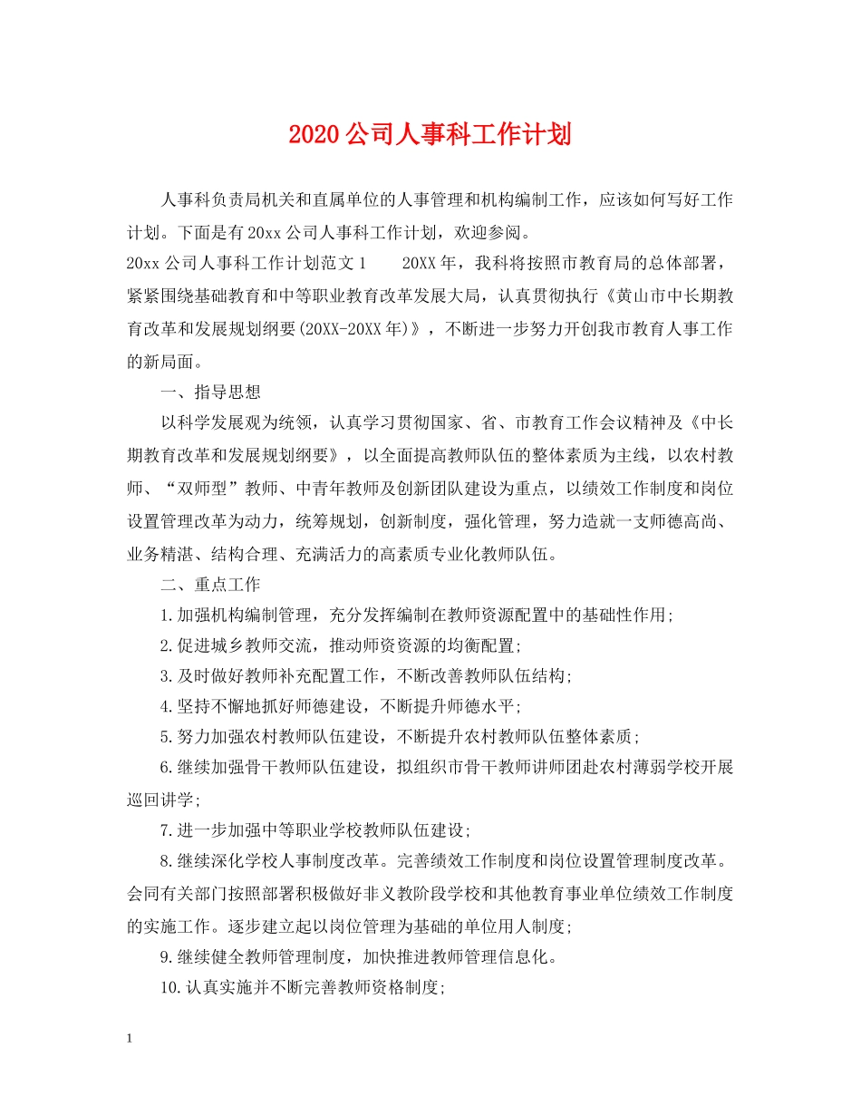 2024公司人事科工作计划 _第1页