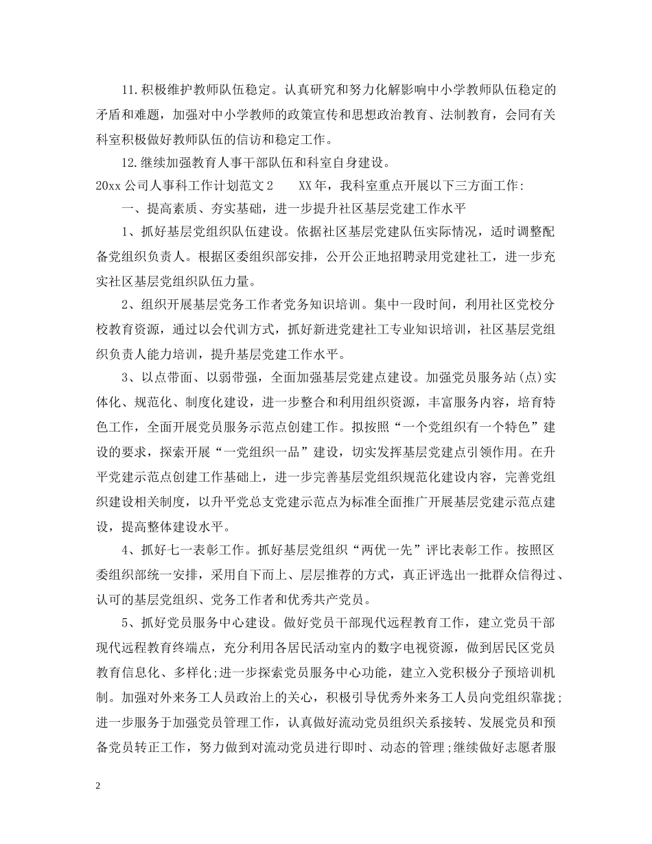 2024公司人事科工作计划 _第2页