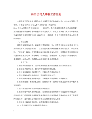 2024公司人事科工作计划 