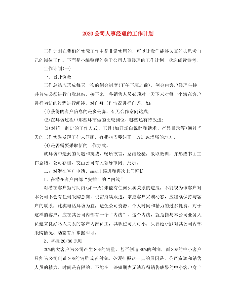 2024公司人事经理的工作计划 _第1页