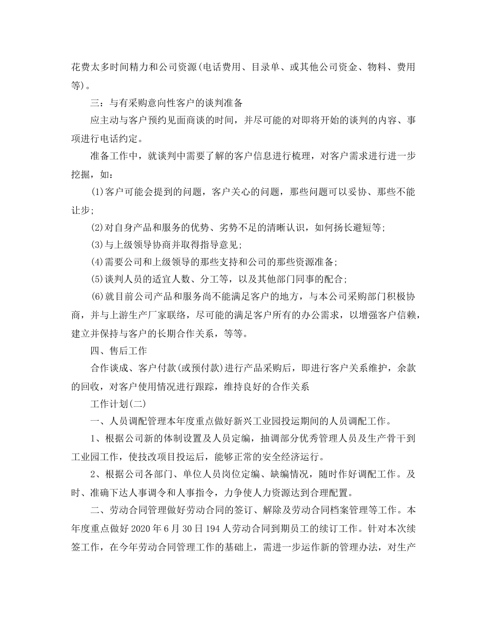 2024公司人事经理的工作计划 _第2页