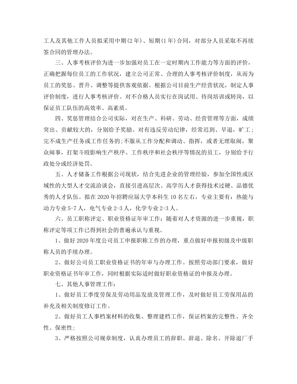 2024公司人事经理的工作计划 _第3页
