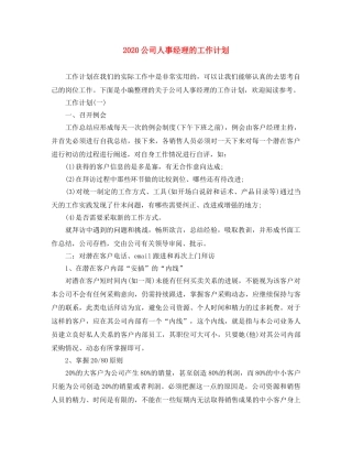 2024公司人事经理的工作计划 