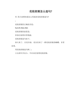 花枝招展怎么造句
