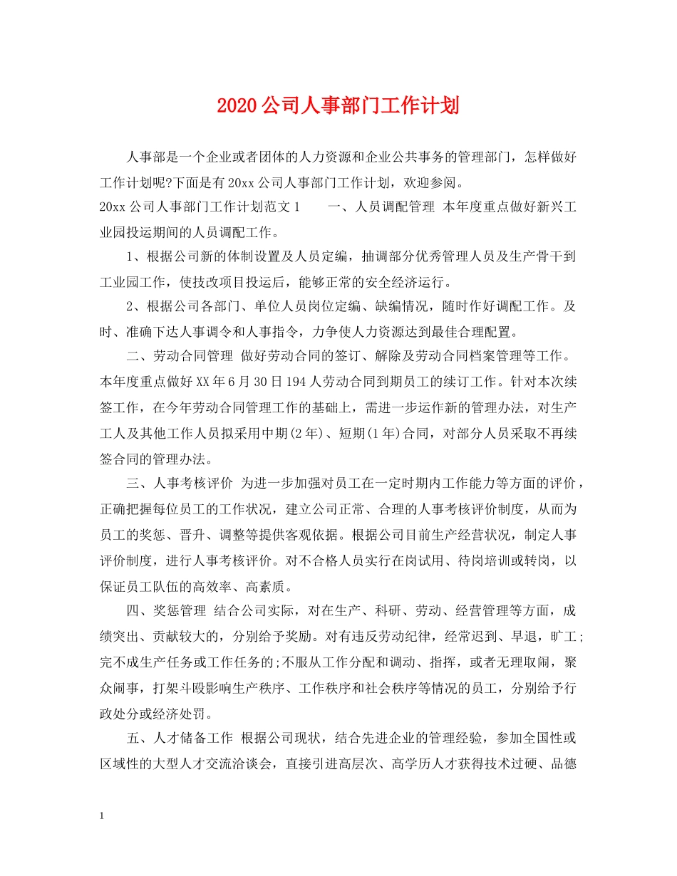 2024公司人事部门工作计划 _第1页
